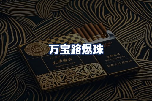 万宝路爆珠