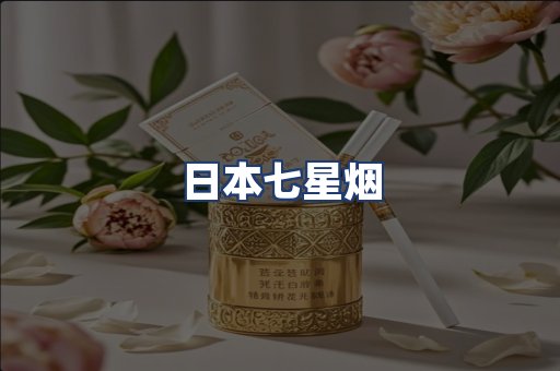 日本七星烟