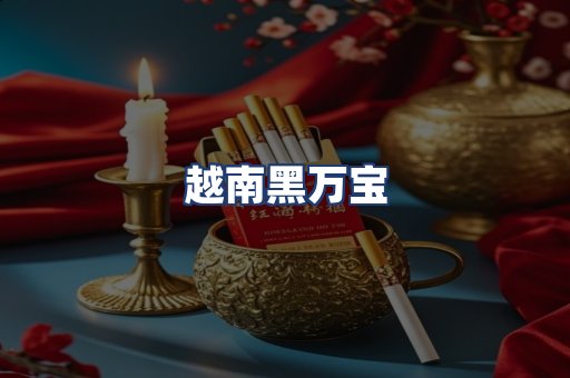 越南黑万宝
