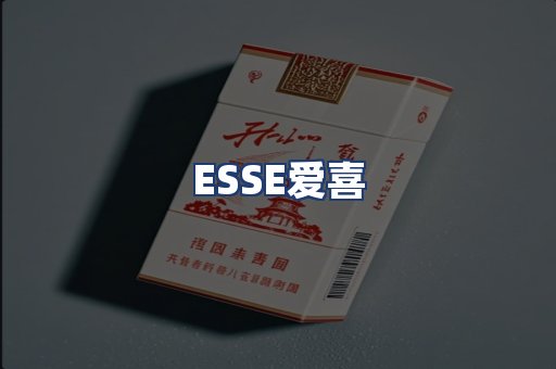ESSE爱喜